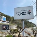 하면옥 이미지