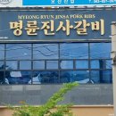 명륜진사갈비 익산모현점 이미지