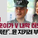 훈이가 V 내막 터뜨리면 핵폭탄 윤 지키려 부하 모함 이미지