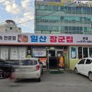 구)일산장군집 이미지