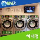 워시큐하대점