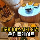 파라다이스 뷔페 | 파라다이스시티 인천 뷔페 온더플레이트 디너 내돈내산 메뉴 후기