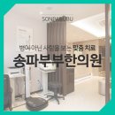 송파부부한의원 이미지