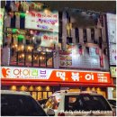 신당동떡볶이 - 창원시 마산회원구 양덕북4길 11 | 신당동떡볶이