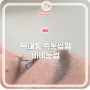 바비언더샵 | 복대동 속눈썹 바비눈썹 케라틴펌 후기(언더펌 같이)