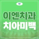 이엔치과의원 | 서면치아미백 보기 싫은 누렁이 후기 참고하고 찾아와요