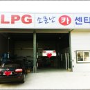 LPG 소문난 카센타 이미지
