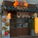 제이엠티(JMT)푸드 | 사당 데이트 맛집 사시미 추천 사당역 이자카야 코쵸
