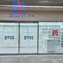 문우약국 이미지