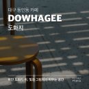 대구 중구 동인동 카페 도화지, 서까래가 그린 빛과 그림자, 그 아래 머무는 시간