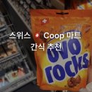 스위스 쿱마트 Coop 마트 방문후기 간식 추천