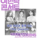 (공연) 여섯여왕과 함께하는 여민락콘서트 <The Queens> | 여섯 여왕과 함께 하는 여민락 콘서트 <The Queens>@세종예술의전당