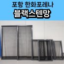 CU한화포레나포항점 | 포항 방충망 교체 한화 포레나 블랙스텐 미세 방충망 후기