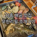 배곧아브뉴프랑센트럴퍼플 | 시흥 배곧 맛집 추천 퀄리티 탑티어 무한리필 조개구이