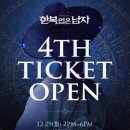 반도4차작은도서관 | 뮤지컬 한복입은남자 4차 티켓 오픈 새로고침 티켓팅 꿀팁 좌석 추천