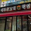 박연탄제주근고기
