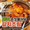 논짓물 | [제주/제주시] 제주공항 근처 가성비 갈치조림 1등 맛집_논짓물 식당 내돈내산 후기