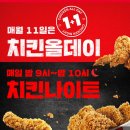 KFC 1+1 할인정보(치킨나이트, 치킨올데이) 총정리/주문 후기/ KFC 칠곡3지구
