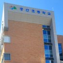 중산초등학교 이미지