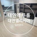 대연엘리시아 이미지