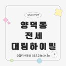 센텀대림아파트 인근화장실 | 양덕동 전세 매물! 생활 인프라 완벽! 대림하이빌 46평 즉시 입주 가능