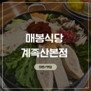 대전 노포 맛집 [ 매봉식당 계족산본점 ] 속이 편한 두부전골 솔직후기