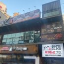 황제무한화로구이(시지점) 이미지