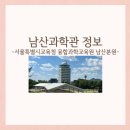 서울특별시교육청학생교육원 | 남산과학관 (서울특별시교육청 융합과학교육원 남산분원) 정보, 주차, 산책 코스