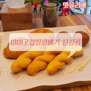 미미고찹쌀꽈배기신가신창점 이미지