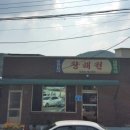 (검심 밀린 맛집시리즈 #34) 충남 보령 &#34;황해원&#34; 짬뽕밥 이미지