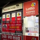 로또(24시)마트 이미지