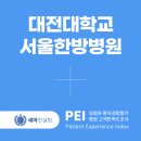 대전대학교서울한방병원 | [한방병원 고객만족도 조사] 대전대학교 서울한방병원 PEI 계약 체결