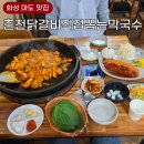 직접뽑는강원도막국수 | 화성닭갈비맛집 마도 춘천닭갈비직접뽑는막국수 20년 토박이 맛집 후기
