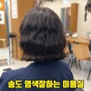 더혜림헤어 | 송도 염색 잘하는 미용실 잇키 itki 혜림디자이너 톤다운 애쉬브라운 만족 후기