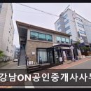 강남ON부동산중개 | 강남ON공인중개사사무소 신뢰받는 매물 확보와 전문 상담