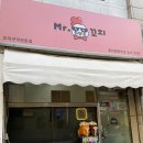 미스터닭꼬치