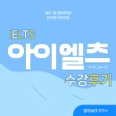 [청주아이엘츠추천] 수강생후기와 함께 보는 한국외국어학원 아이엘츠 소개