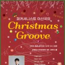 2022 크리스마스 추천공연 “퍼커셔니스트 이신국의 Christmas Groove”ㅣ전석초대(선착순) 이미지