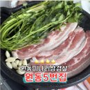 대화역 5번출입구 주변 | 양산원동 미나리삼겹살 맛집 5번집 위치바뀜 정확한주소 애견동반가능