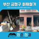 ㈜청춘약품 | 부산 금정구 화재철거, 전문청소업체를 잘 선택하는 방법 / 청춘청결 / 부산청소