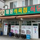 해동식육식당 - 진주시 공치고개길 5 | 해동식육식당