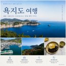 대송카 | 욕지도 배편 완벽 가이드배시간·예약·차량선적 총정리