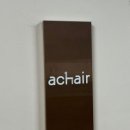 어체어(achair)