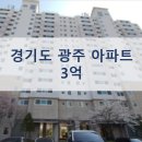 경기도 광주 아파트 경매 광주태전e편한세상 35평형 3억