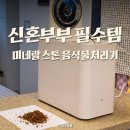 달콤부부 | 가정용 음식물처리기 추천 아이닉 미네랄스톤 신혼부부 솔직후기