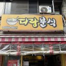 다랑분식 - 광명시 하안로287번길 13 | 다랑분식
