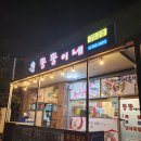 서귀포 족발 보쌈 도민 맛집 뚱뚱이네 포장 후기
