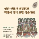 대광불교 - 광주시 매자리길 113 | [경남도민뉴스] 양산시, ‘신흥사 대광전 및 벽화 가치’ 조명한다