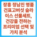 문의태양광복지회2호 | 장흥 정남진 명품 건표고버섯 슬라이스 선물세트, 건강을 전하는 프리미엄 선택 및 가치 분석