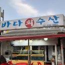 성신여대 횟집 야장 맛집 추천 바다수산 내돈내산 후기｜모듬회 물회 매운탕까지 완벽했던 성신여대 술집
